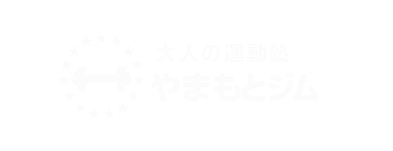 やまもとジム